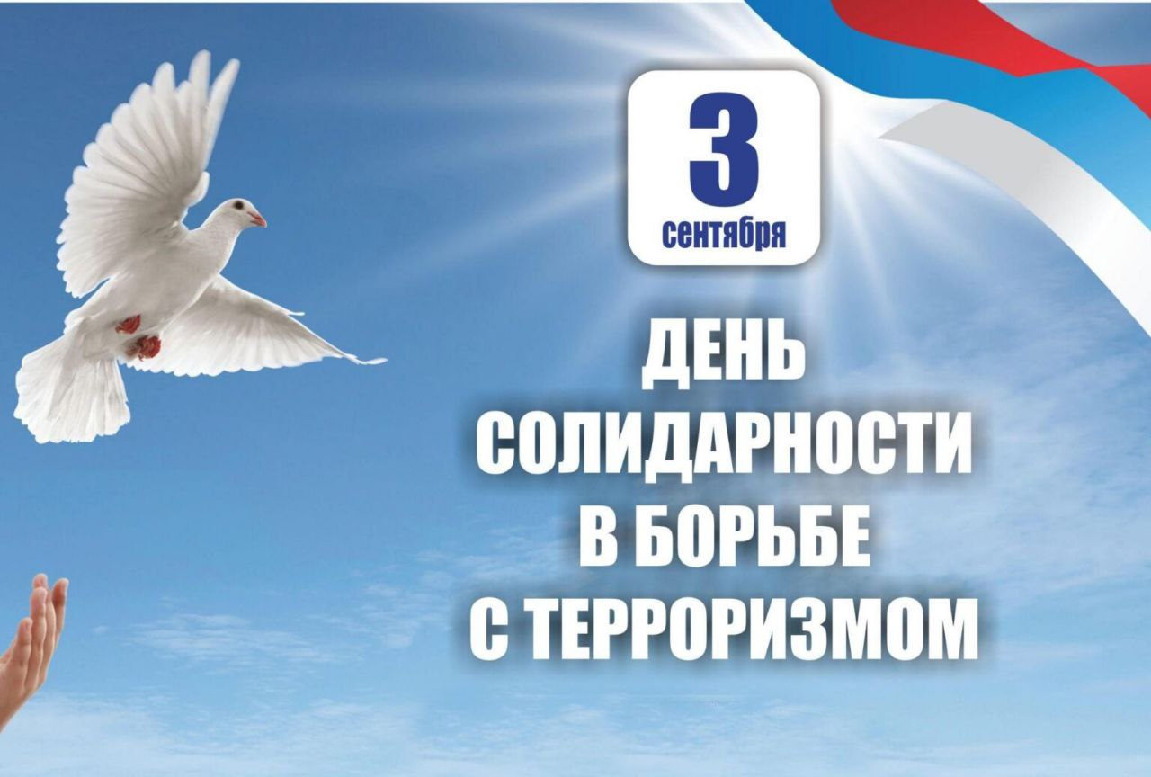 День солидарности в борьбе с терроризмом ежегодно отмечают в России 3 сентября..