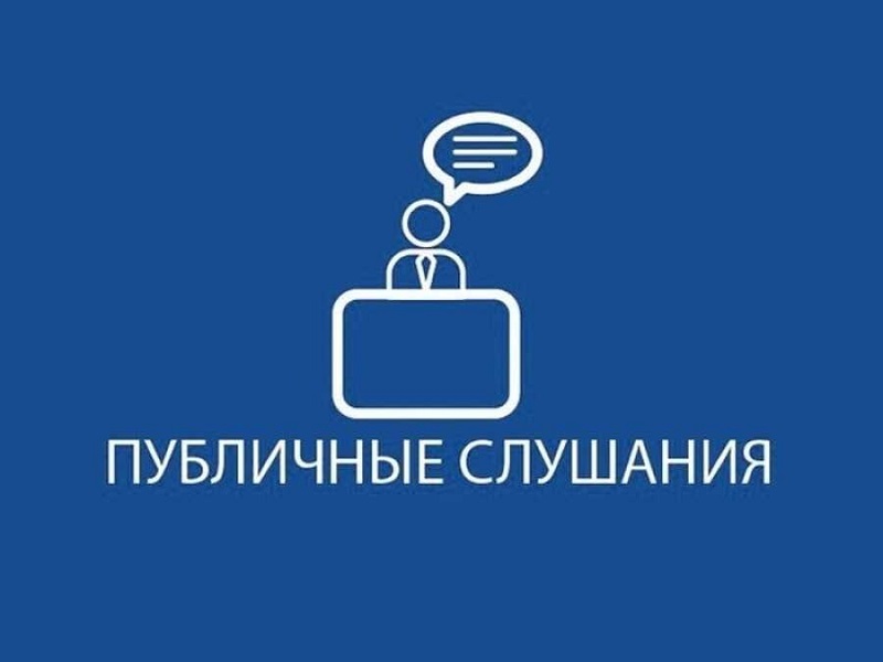 Публичные слушания по проекту Решения Собрания депутатов Юстинского РМО РК.