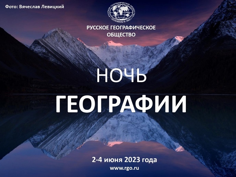 О международной просветительской акции «Ночь географии».