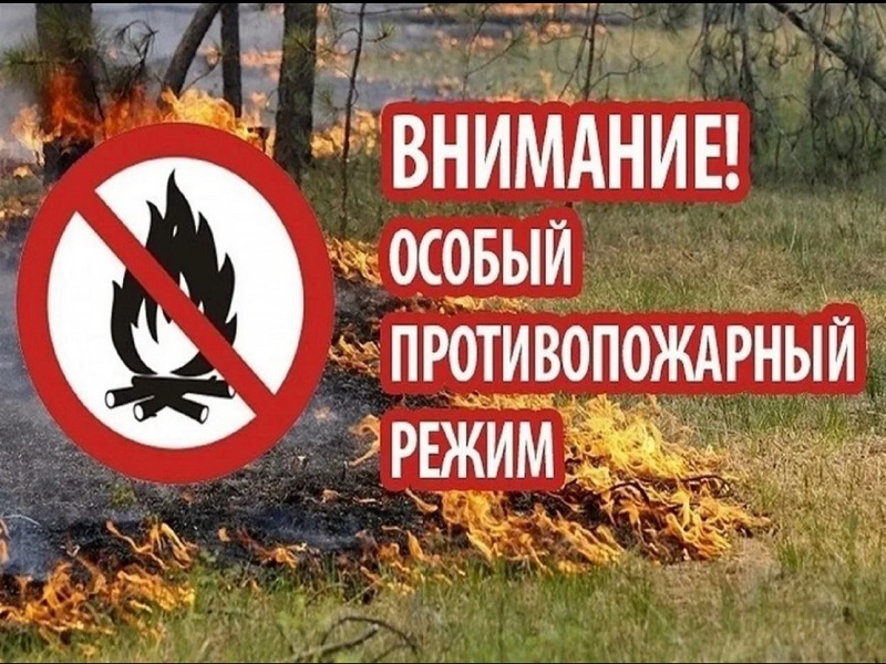 На территории Юстинского района на территории района действует особый противопожарный режим..