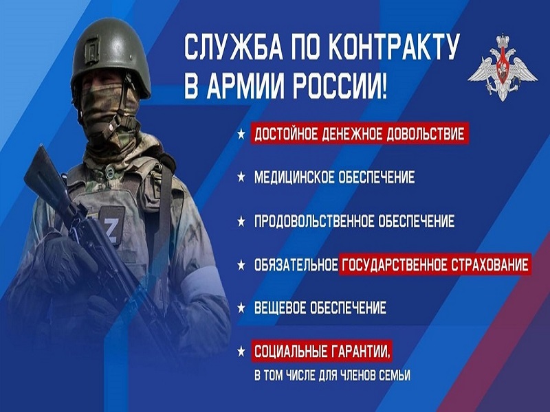 Служба по контракту в Вооруженных силах Российской Федерации.