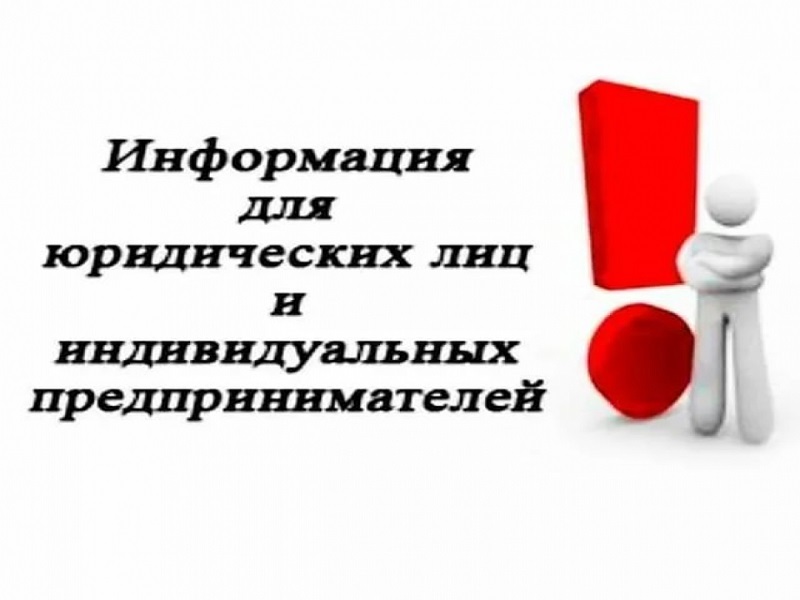 Вниманию юридических лиц и индивидуальных предпринимателей.