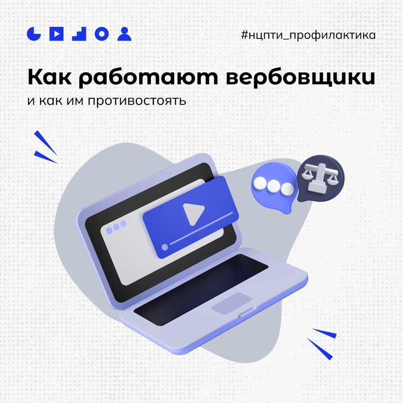 Как работают вербовщики и как им противостоять.