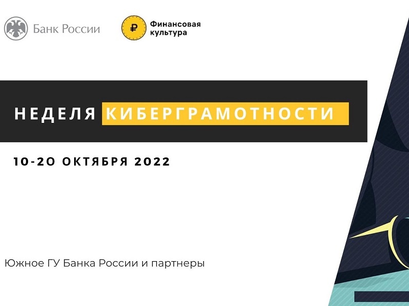 Жителей Калмыкии приглашают принять участие в «Неделе киберграмотности».