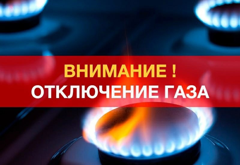 Отключение газа!.