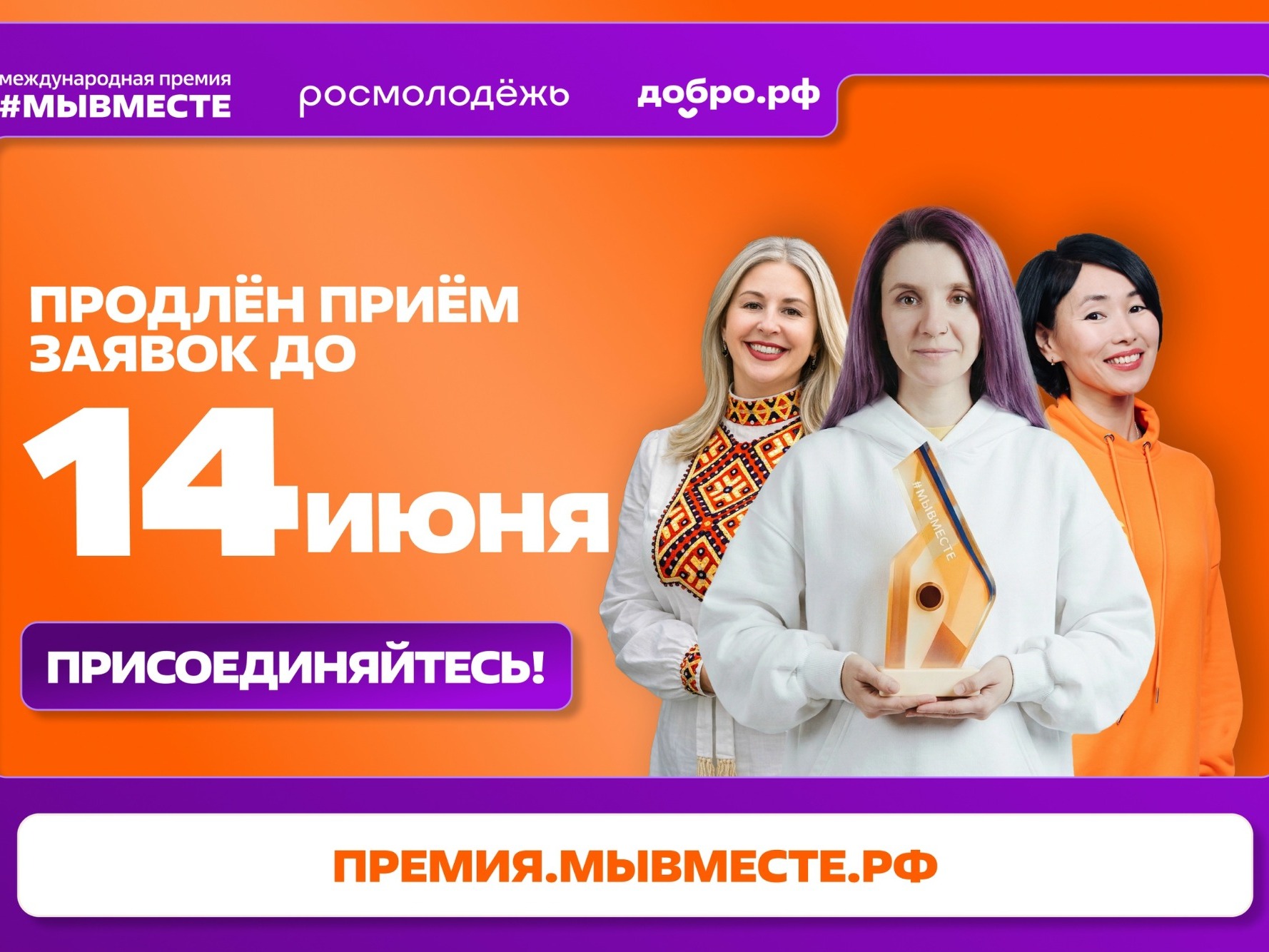 Прием заявок на премию "Мы вместе" продлили до 14 июня.
