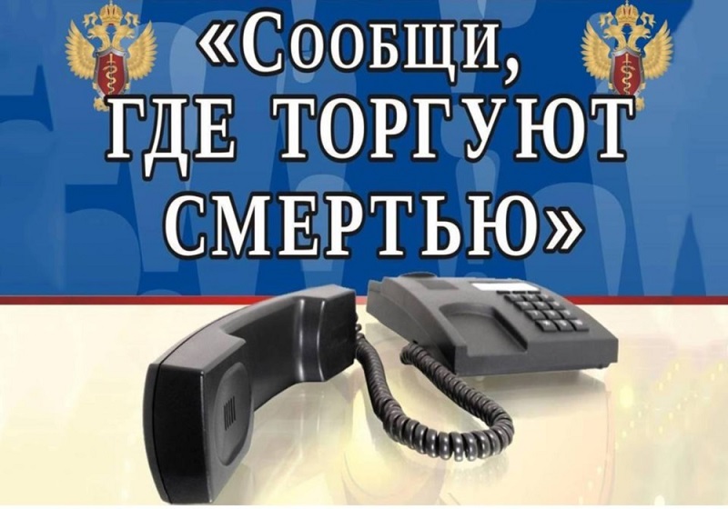 В Калмыкии стартует второй этап Всероссийской антинаркотической акции «Сообщи, где торгуют смертью».