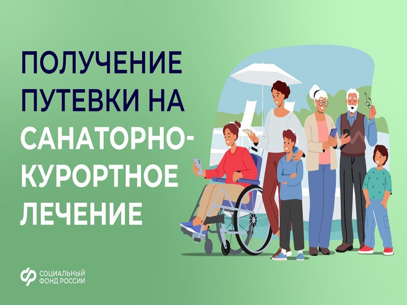 Как получить путёвку в санаторий от Соцфонда?.