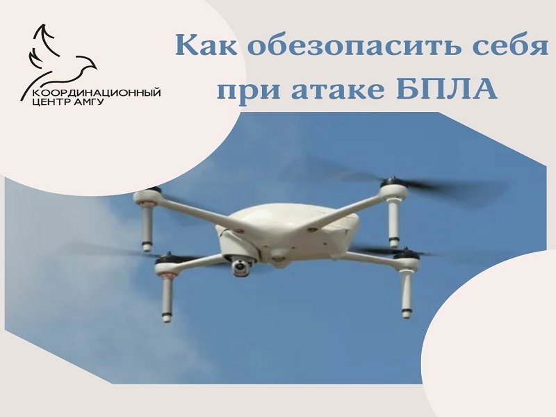 КАК ОБЕЗОПАСИТЬ СЕБЯ В СЛУЧАЕ АТАКИ / ОБНАРУЖЕНИИ БПЛА?.