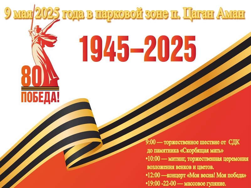 9 мая 2025 года в п. Цаган Аман парковой зоне  запланированы праздничные мероприятия, посвящённые 80-й годовщине Победы в Великой Отечественной войне 1941–1945 годов..