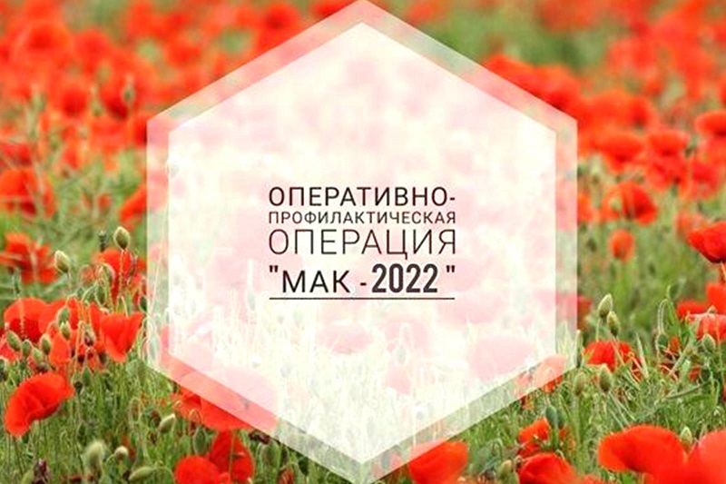 С 29.082022 по 03.09.2022 на территории республики стартовал 2 этап антинаркотической операции.