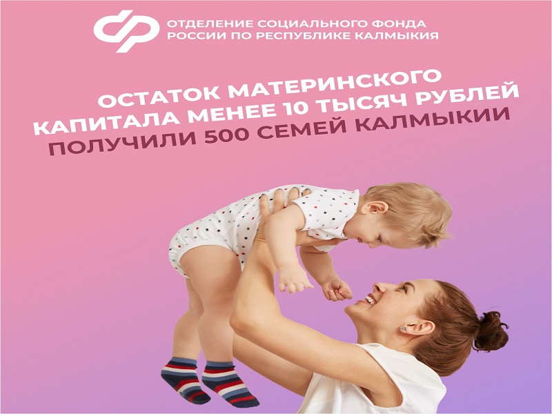 Возможностью получить остаток маткапитала в виде единовременной выплаты воспользовались 500 семей Калмыкии.