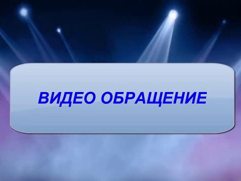 Обращение Главы Администрации Юстинского РМО РК.