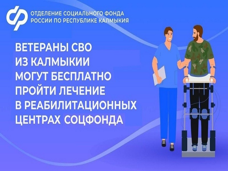 Ветераны СВО из Калмыкии проходят лечение в реабилитационных центрах Социального фонда.