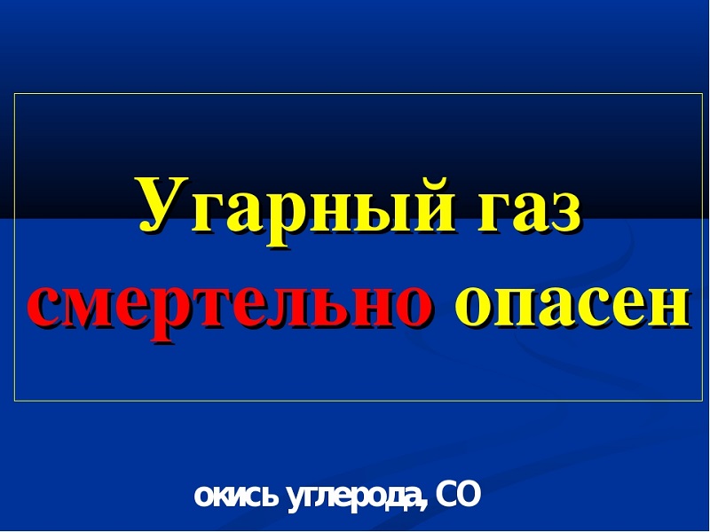 Осторожно, угарный газ.