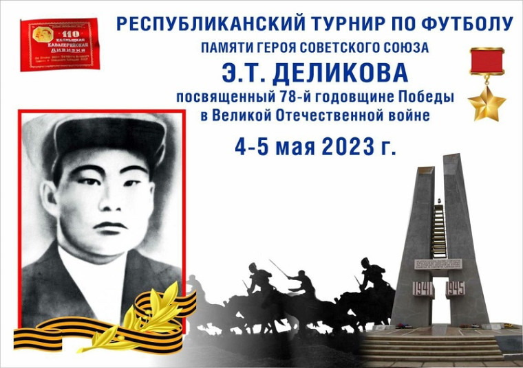 Республиканский турнир по футболу памяти Героя Советского Союза Э.Т. Деликова. Республиканский турнир по футболу памяти Героя Советского Союза Э.Т. Деликова.