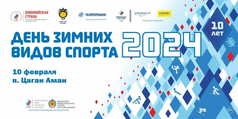 10 февраля в п. Цаган Аман состоится спортивный зимний фестиваль "Олимпийская семейная команда".. 10 февраля в п. Цаган Аман состоится спортивный зимний фестиваль "Олимпийская семейная команда"..