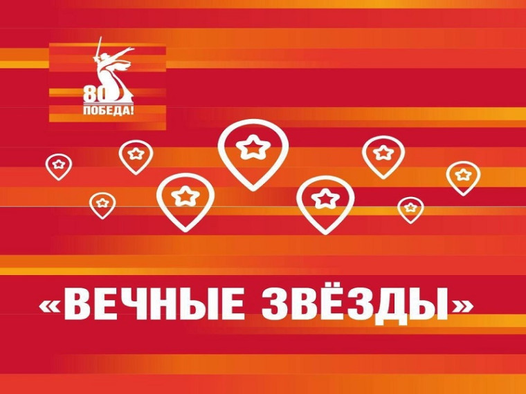 В мобильном приложении «Победа80» стартовал исторический онлайн-квест «Вечные Звёзды». Теперь вы сможете узнать больше о памятных местах Великой Отечественной войны и выиграть билет на парад Победы 9 мая в Москве. В мобильном приложении «Победа80» стартовал исторический онлайн-квест «Вечные Звёзды». Теперь вы сможете узнать больше о памятных местах Великой Отечественной войны и выиграть билет на парад Победы 9 мая в Москве.