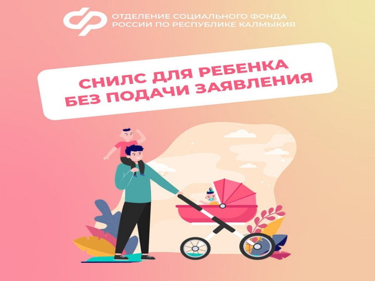 С начала года Отделение СФР по Республике Калмыкия проактивно оформило 468 СНИЛС новорожденным. С начала года Отделение СФР по Республике Калмыкия проактивно оформило 468 СНИЛС новорожденным.