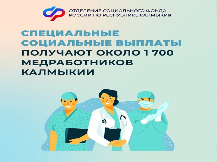 Отделение СФР по Республике Калмыкия с начала года выплатило специальную социальную выплату 1 706 медработникам. Отделение СФР по Республике Калмыкия с начала года выплатило специальную социальную выплату 1 706 медработникам.