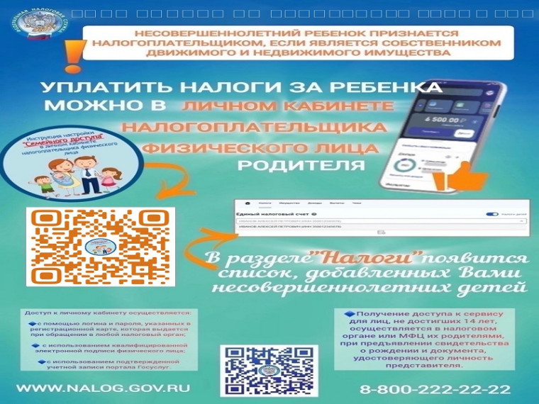 Уплатить налоги за ребенка можно в личном кабинете налогоплательщика физического лица родителя. Уплатить налоги за ребенка можно в личном кабинете налогоплательщика физического лица родителя.
