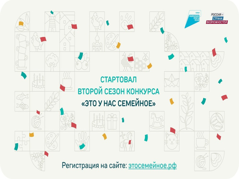 Стартовал новый сезон самого народного конкурса президентской платформы «Россия – страна возможностей» – «Это у нас семейное»! 🚀. Стартовал новый сезон самого народного конкурса президентской платформы «Россия – страна возможностей» – «Это у нас семейное»! 🚀.