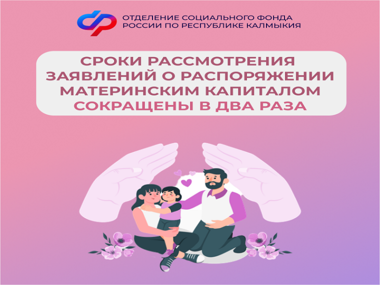 Отделение СФР по Республике Калмыкия сократило вдвое сроки рассмотрения заявлений о распоряжении маткапиталом. Отделение СФР по Республике Калмыкия сократило вдвое сроки рассмотрения заявлений о распоряжении маткапиталом.
