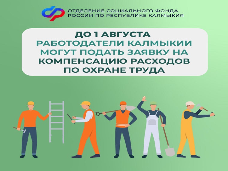 До 1 августа работодатели Калмыкии могут подать заявление на финансовое обеспечение предупредительных мер. До 1 августа работодатели Калмыкии могут подать заявление на финансовое обеспечение предупредительных мер.