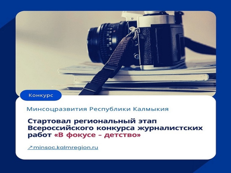 ⚡️Стартовал региональный этап Всероссийского конкурса журналистских работ «В фокусе - детство»🖋. ⚡️Стартовал региональный этап Всероссийского конкурса журналистских работ «В фокусе - детство»🖋.