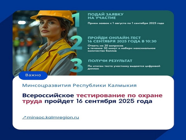 ⚡️16 сентября 2025 г. в 10:30 в рамках X Всероссийской недели охраны труда состоится Всероссийское тестирование «Охрана труда и безопасность на работе – 2025».. ⚡️16 сентября 2025 г. в 10:30 в рамках X Всероссийской недели охраны труда состоится Всероссийское тестирование «Охрана труда и безопасность на работе – 2025»..