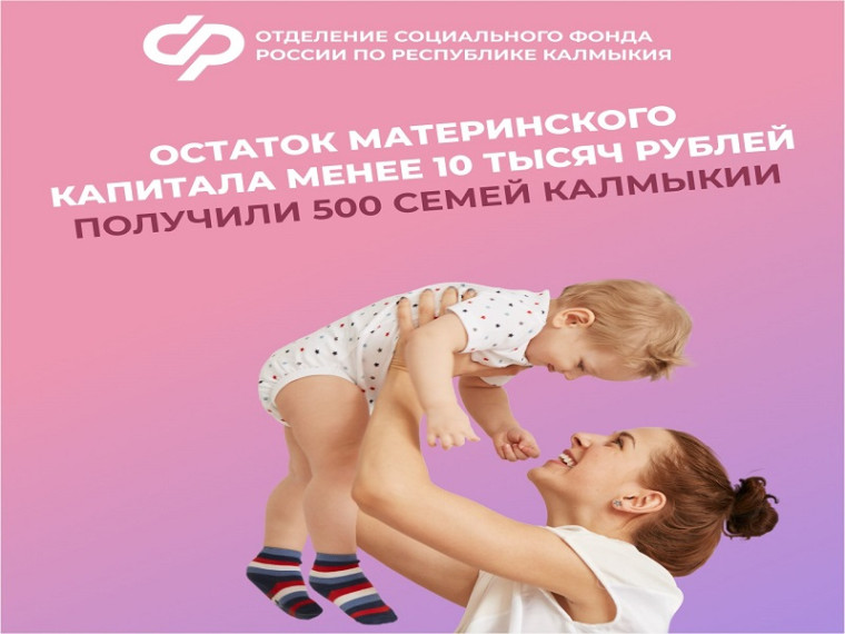 Возможностью получить остаток маткапитала в виде единовременной выплаты воспользовались 500 семей Калмыкии. Возможностью получить остаток маткапитала в виде единовременной выплаты воспользовались 500 семей Калмыкии.