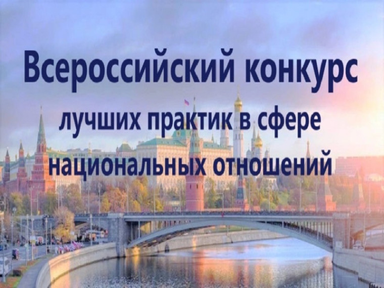 VIII Всероссийский конкурс лучших практик в сфере национальных отношений. VIII Всероссийский конкурс лучших практик в сфере национальных отношений.