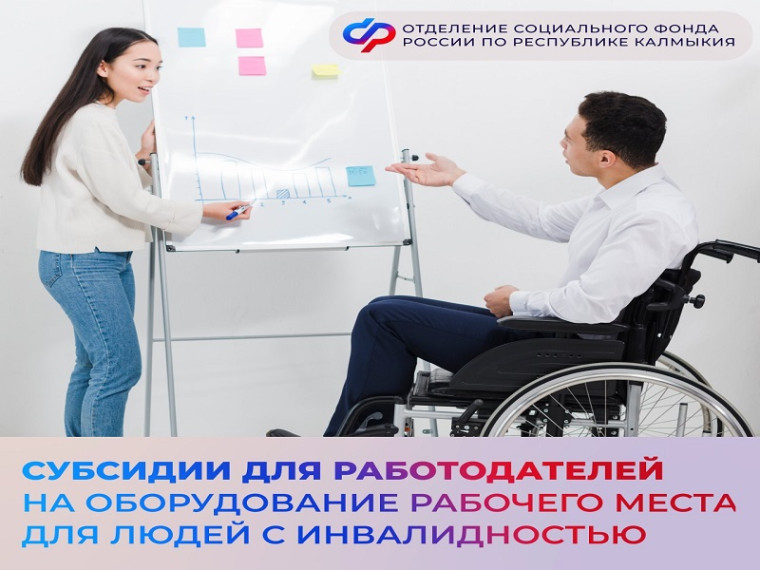 Работодатели Калмыкии могут оформить субсидию на оборудование рабочих мест для людей с инвалидностью. Работодатели Калмыкии могут оформить субсидию на оборудование рабочих мест для людей с инвалидностью.